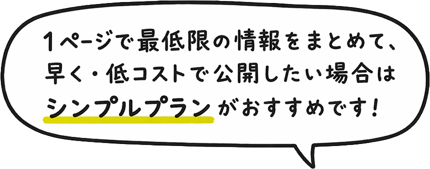 1ページで最低限の情報をまとめて、早く・低コストで公開したい場合はシンプルプランがおすすめです