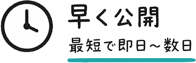早く公開 最短で即日〜数日