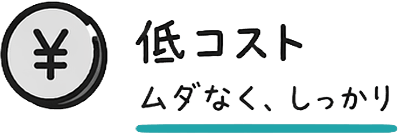 低コスト ムダなくしっかり