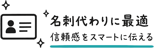 名刺代わりに最適 会社概要をスマートに伝える