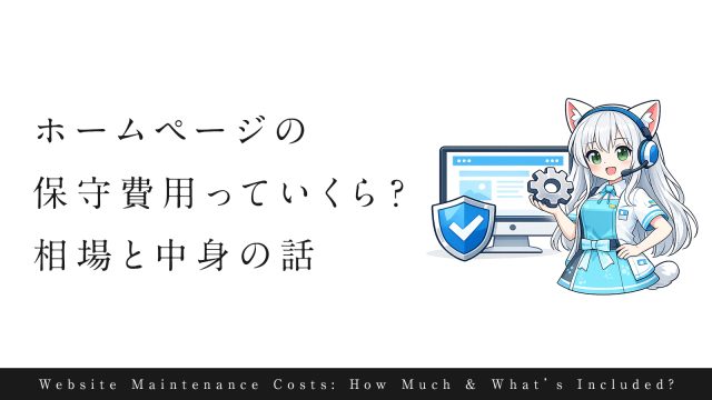 なぜ保守費用が必要なのか。ホームページ保守の相場と現実
