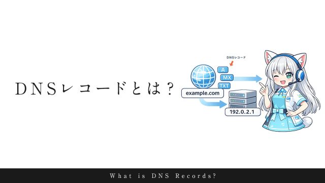 DNSレコードとは？仕組みをやさしく解説します