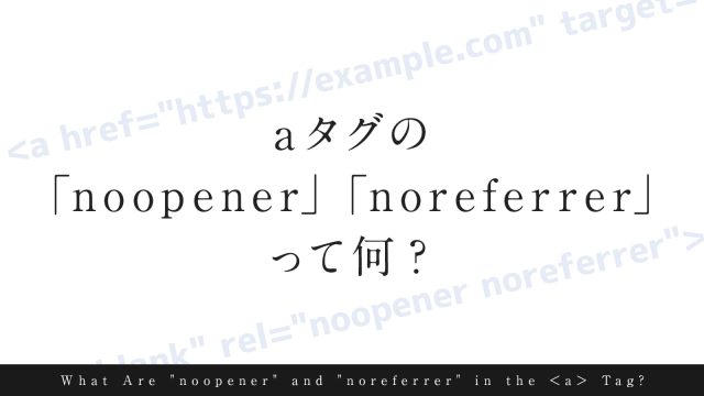 aタグの「noopener」「noreferrer」って何？