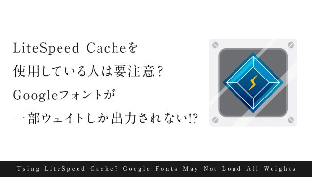 LiteSpeed Cacheを使用している人は要注意？Googleフォントが一部ウェイトしか出力されない！？