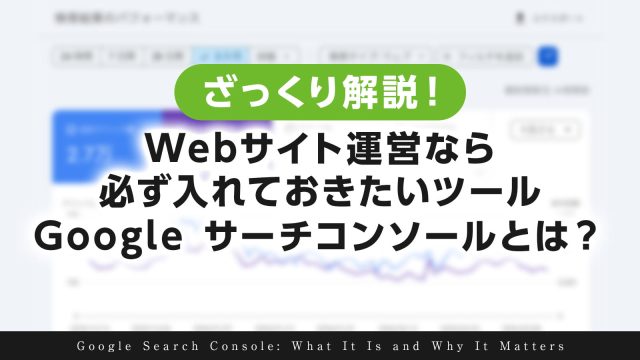 Google Search Consoleとは？Webサイト運営なら必ず入れておきたいツール