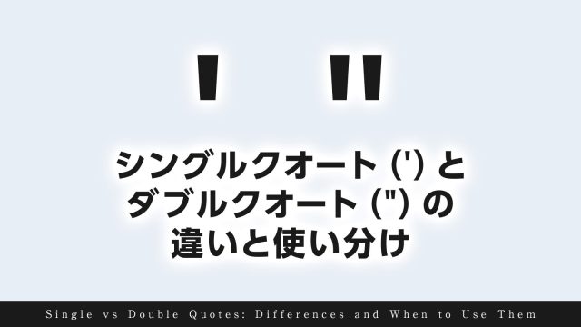 シングルクオートとダブルクオートの違いと使い分け