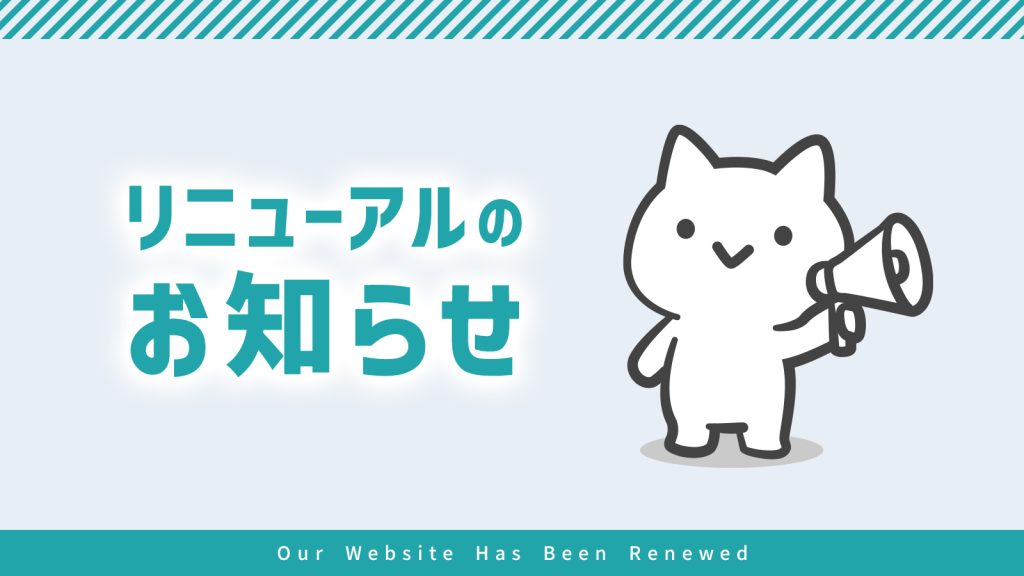 ホームページをリニューアルしました