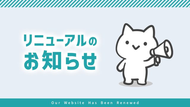 ホームページをリニューアルしました